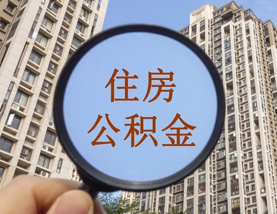 廊坊离职后取公积金（离职了取住房公积金需要什么手续）